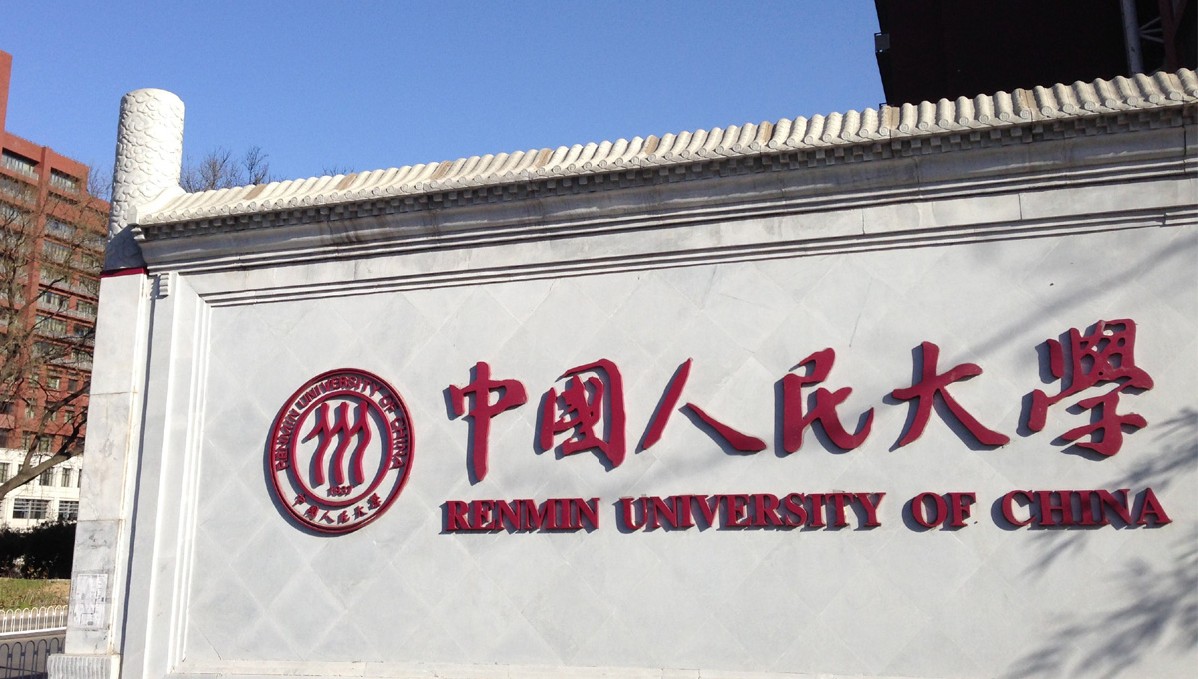 中国人民大学